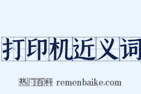 打印机近义词是什么意思的图片